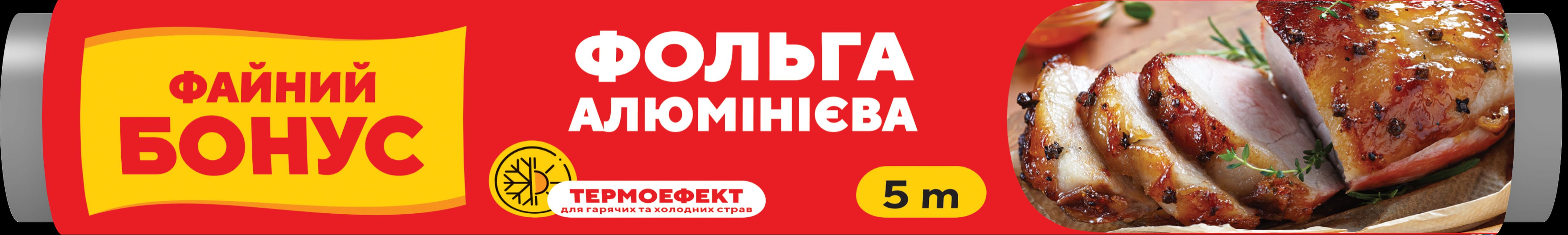 Фольга алюмінієва 5 м, Бонус