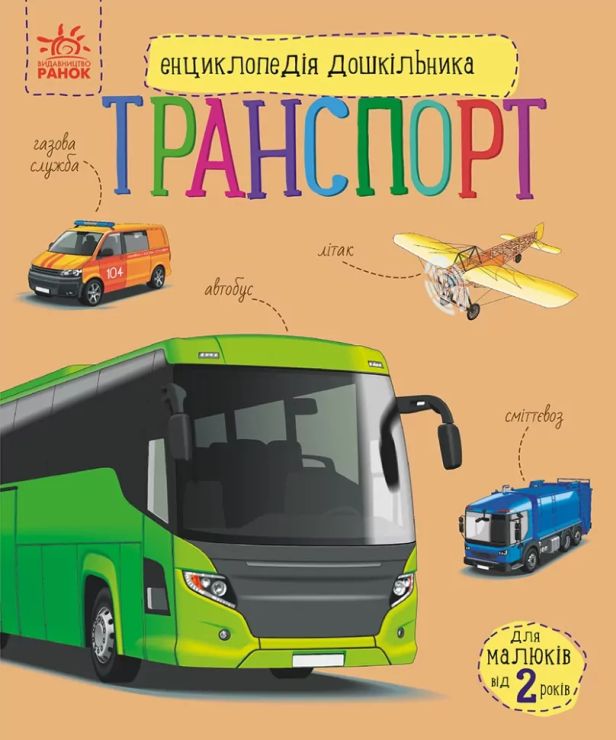 «Енциклопедія дошкільника. Транспорт» на 32 сторінки з твердаою обкладинкою 20х24 см, ТМ Ранок