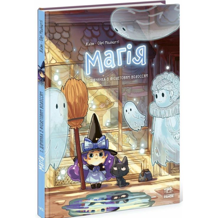 «Магія. Дівчинка з фіолетовим волоссям» том 1 на 48 сторінок з твердою обкладинкою 21,5х29,5 см, ТМ Ранок