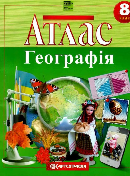 Атлас «Географія» 8 клас, НУШ, ТМ Картографія