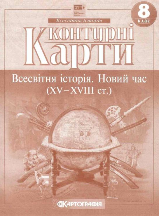 Контурна карта «Всесвітня історія. Новий час (XV-XVIII ст.)» 8 клас, НУШ, ТМ Картографія