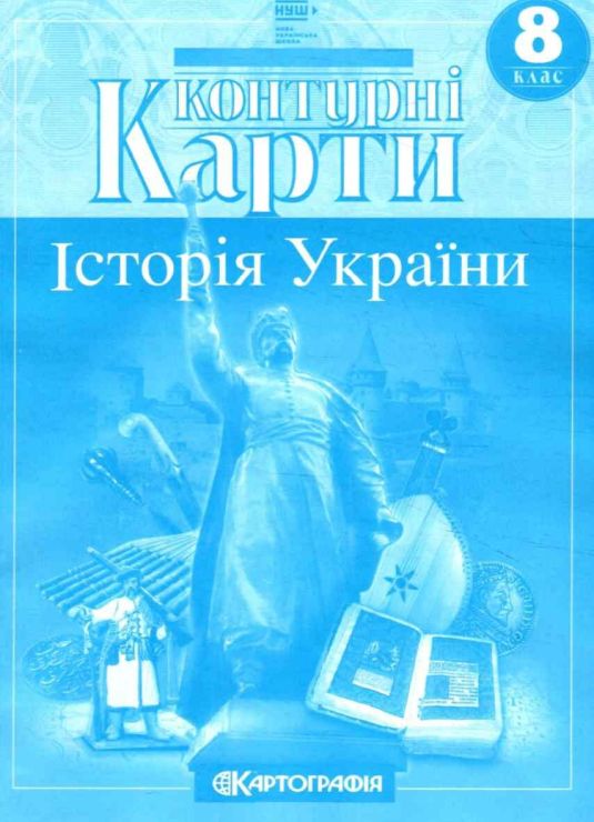 Контурна карта «Історія України» 8 клас, НУШ, ТМ Картографія