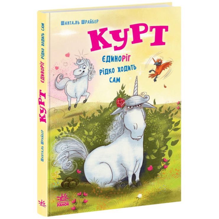 «Єдиноріг Курт. Єдиноріг рідко ходить сам» на 112 сторінок з твердою обкладинкою 14,5х21 см, ТМ Ранок