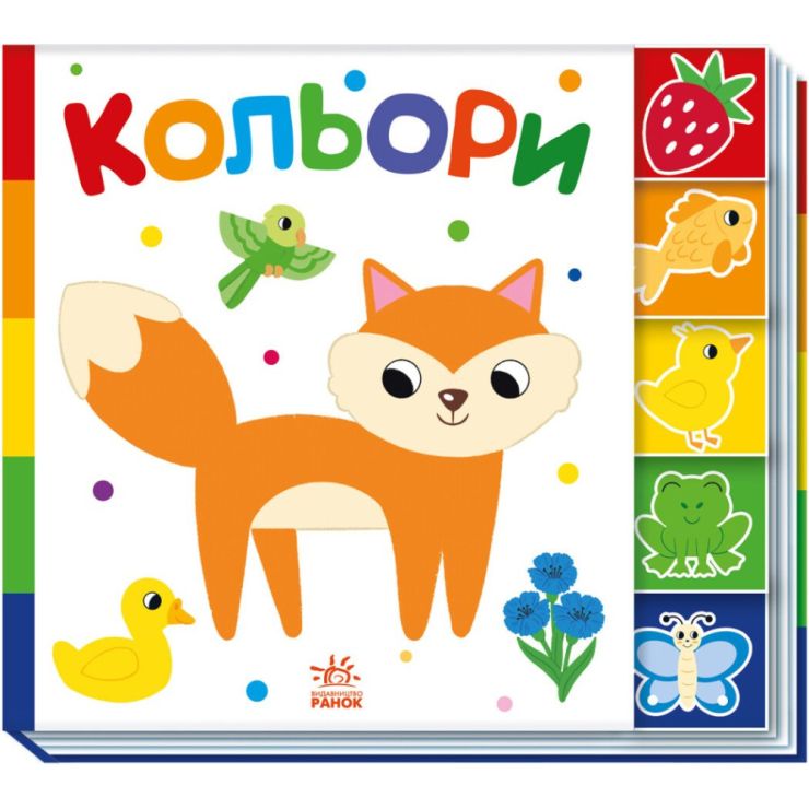 «Знайди мене! Кольори» на 10 сторінок з твердою обкладинкою 24х21,5 см, ТМ Ранок