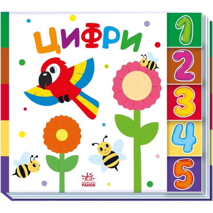 «Знайди мене! Цифри» на 10 сторінок з твердою обкладинкою 24х21,5 см, ТМ Ранок