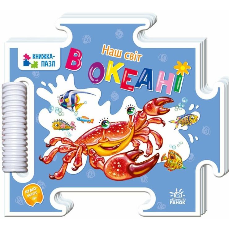 «Книжка-пазл. Наш світ. В океані» на 16 сторінок з твердою обкладинкою 18х16 см, ТМ Ранок