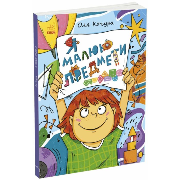 «Малювалка для малят. Я малюю предмети» на 40 сторінок з м`якою обкладинкою 20х26 см, ТМ Ранок