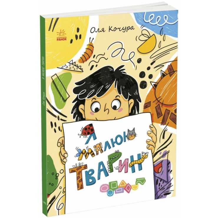 «Малювалка для малят. Я малюю тварин» на 40 сторінок з м`якою обкладинкою 20х26 см, ТМ Ранок