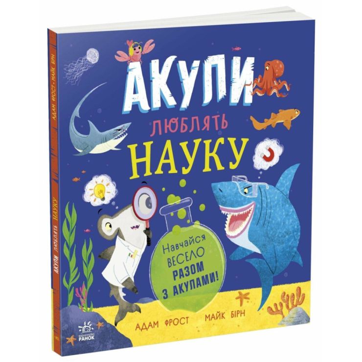 «Супернаука для дошкільнят. Акули люблять науку» на 25 сторінок з м`якою обкладинкою 25х25 см, ТМ Ранок