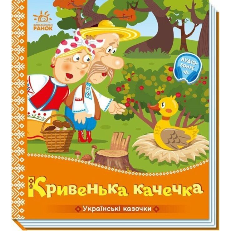 «Українські казки. Кривенька качечка» на 10 сторінок з твердою обкладинкою 16,5х18,5 см, ТМ Ранок
