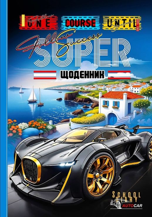 Щоденник шкільний 16,5х24 см на 40 аркушів з матовою ламінацією, ТМ Мандарин