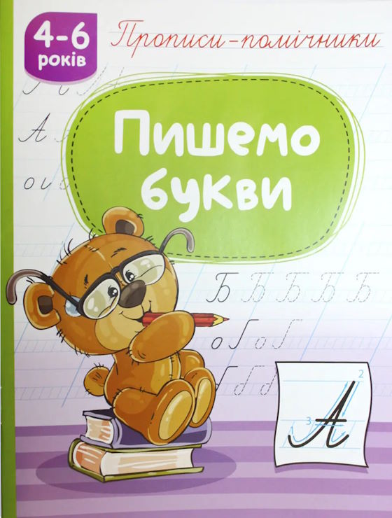 Прописи-помічники «Пишемо літери» на 16 сторінок з м`якою обкладнкою 16,5х21,5 см, ТМ Рюкзачок