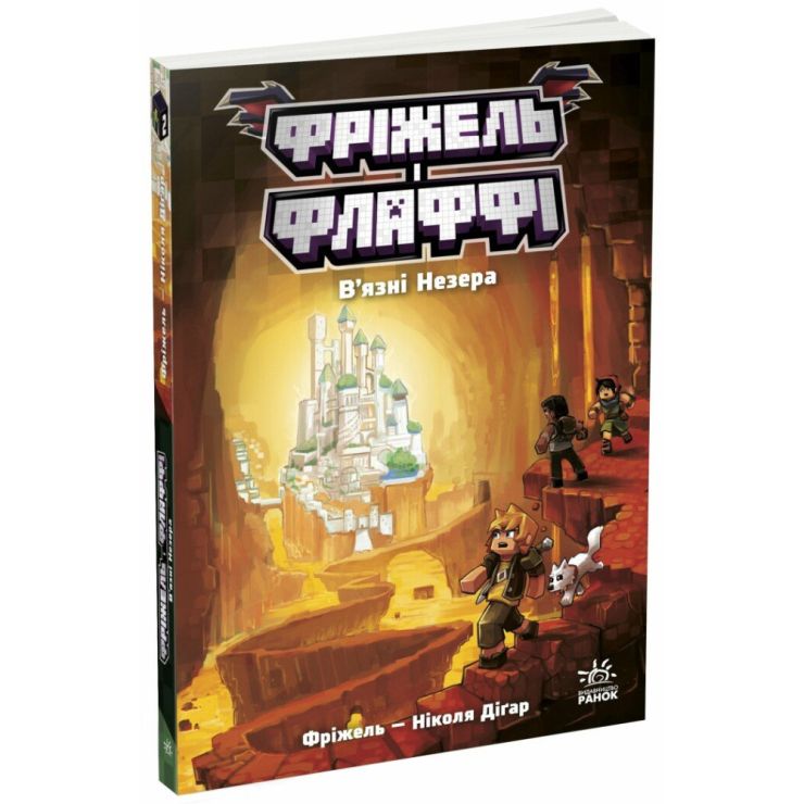 «Фріжель та Флаффі. В'язні Незера» книга 2 на 224 сторінки з м`якою обкладинкою 14,5х21 см, ТМ Ранок