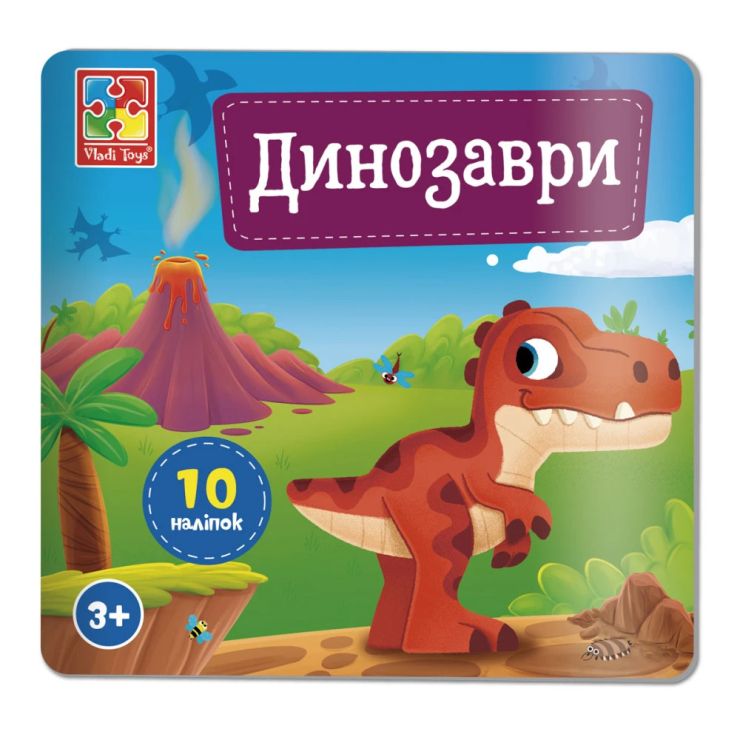 Набір для творчості «Динозаври» з наліпками, у пакеті 16х1х19 см, ТМ Vladi Toys