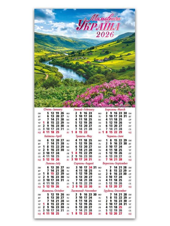 Календар третинка «Мальовнича Україна» 20х42,5 см
