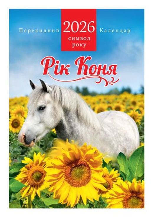 Календар «Символ року» А3