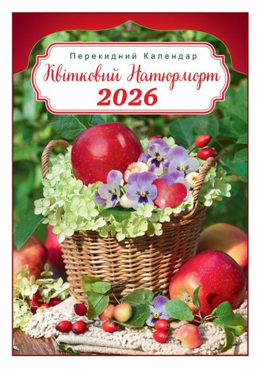 Календар «Квітковий натюрморт» А3