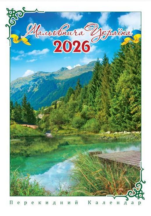 Календар «Мальовнича Україна» А3