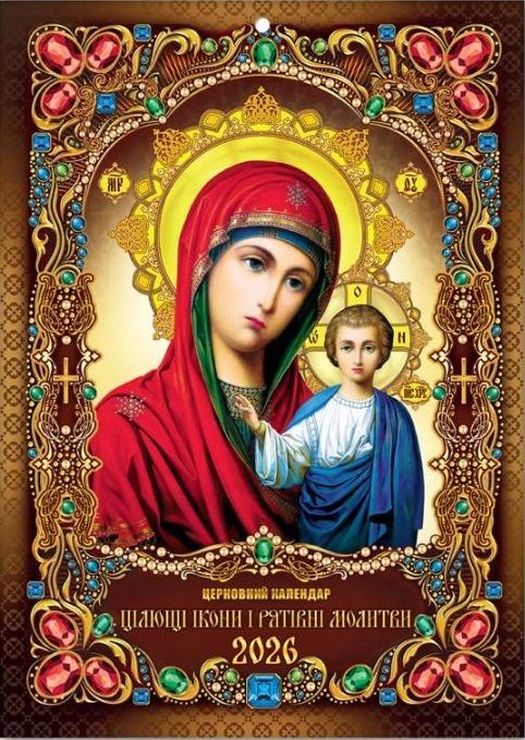 Календар «Чудотворна ікона» А4