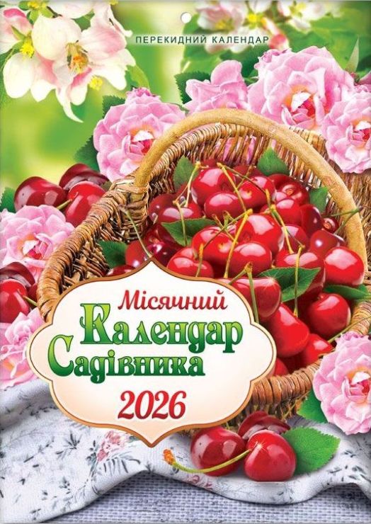 Календар «Для садівника» А4