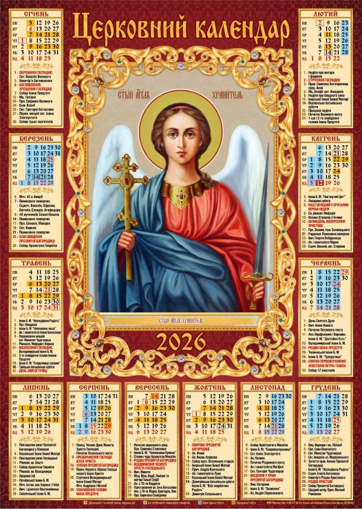 Календар «Ангел Охоронець» А2