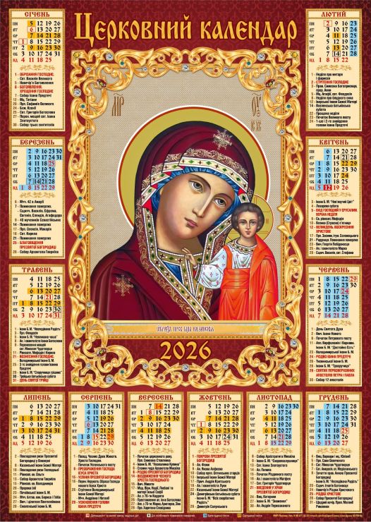 Календар «Богородиця» А2