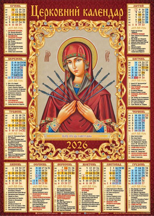 Календар «Семистрільна» А2