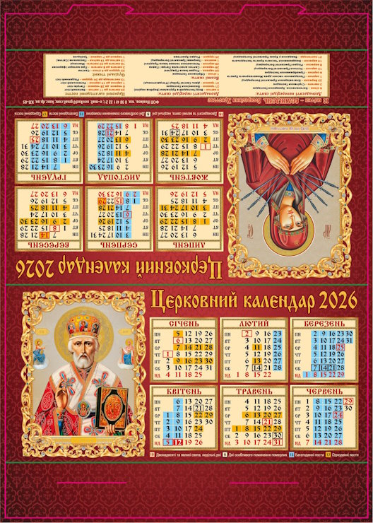Календар-стійка «Церковний» 29,5х21 см