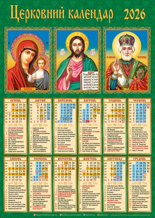 Календар «Церковний Тріптіх» А2