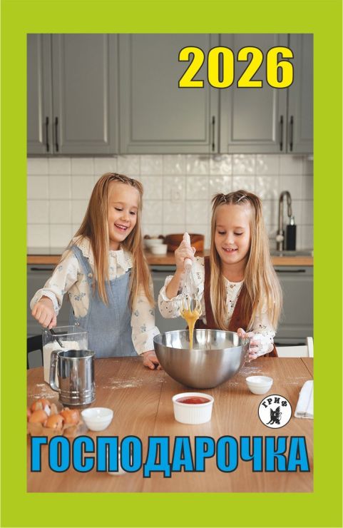 Календар відривний «Господарочка 2026»