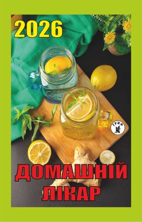 Календар відривний «Домашній лікар 2026»