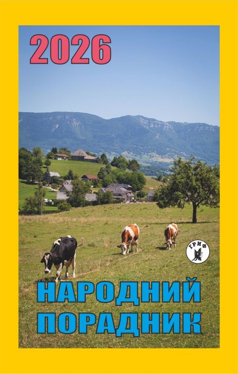 Календар відривний «Народний порадник 2026»