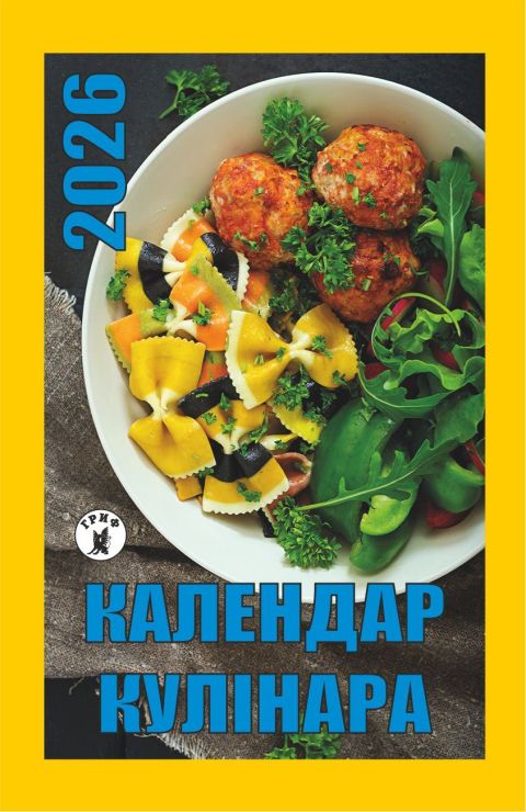 Календар відривний «Кулінар 2026»