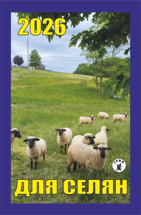 Календар відривний «Для селян 2026»