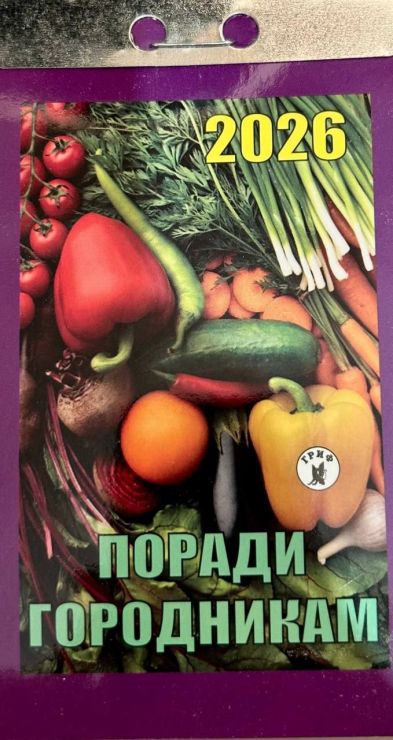 Календар відривний «Поради городникам 2026»