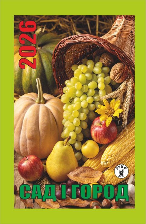 Календар відривний «Сад і город 2026»