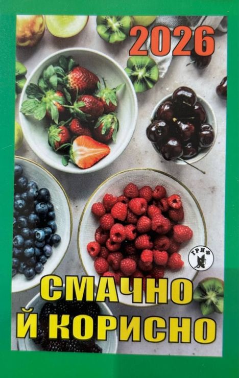 Календар відривний «Смачно і корисно 2026»