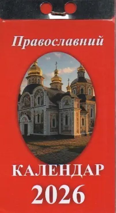 Календар відривний «Православний 2026»