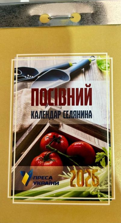 Календар відривний «Посівний 2026»