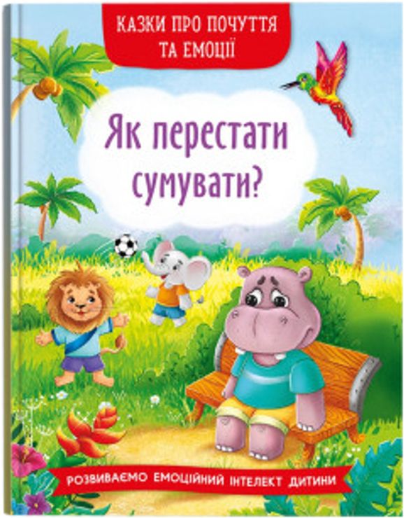 «Казки про почуття та емоції. Як перестати сумувати?» на 32 сторінки з твердою обкладинкою 17х24 см, ТМ Кристал Бук