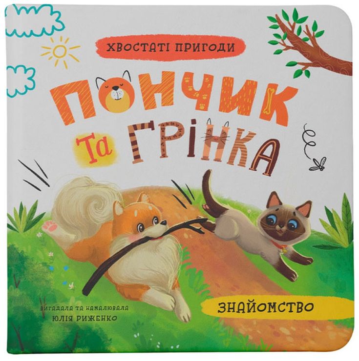 «Хвостаті пригоди. Пончик та Грінка.Знайомство» на 48 сторінок з твердою обкладинкою 20х20 см, ТМ Кристал Бук