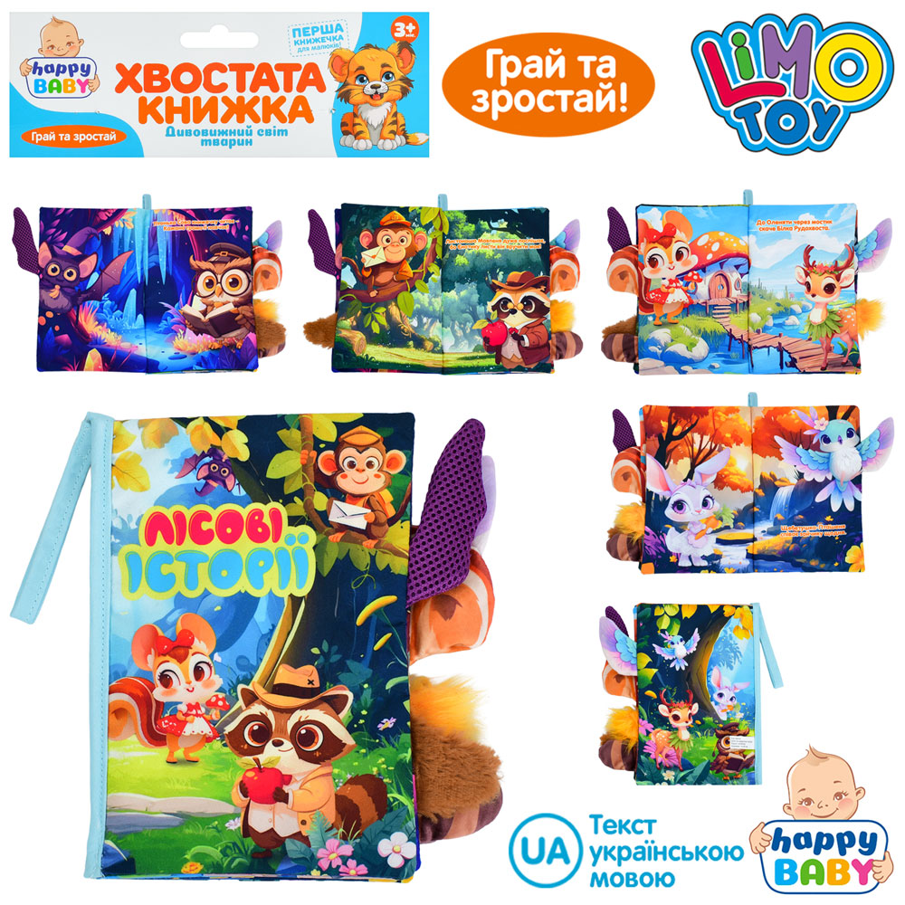 Хвостата книжка-шуршалка «Лісові історії» 15х22 см з петелькою, липучкою та пищалкою, у пакеті 22х31х3 см