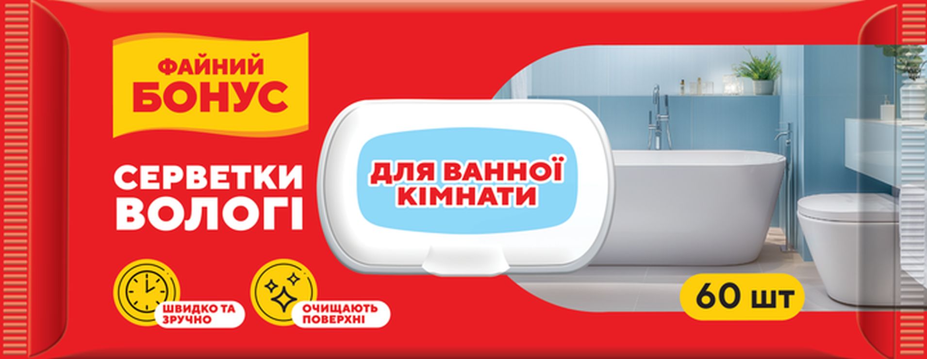 Вологі серветки господарські для ванної кімнати, 60 шт в упаковці з клапаном, ТМ Файний бонус