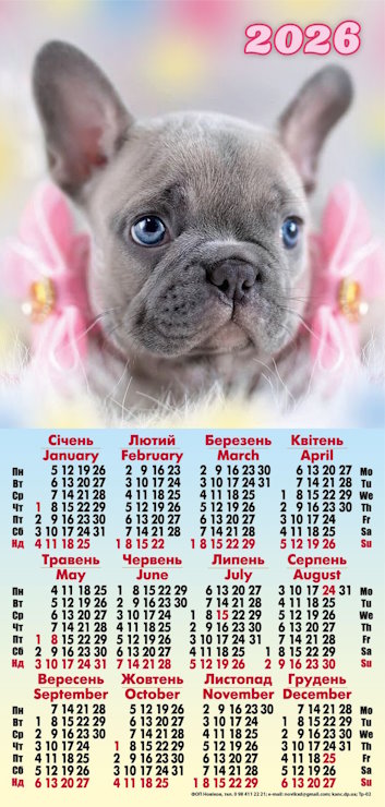 Календар третинка «Песик»