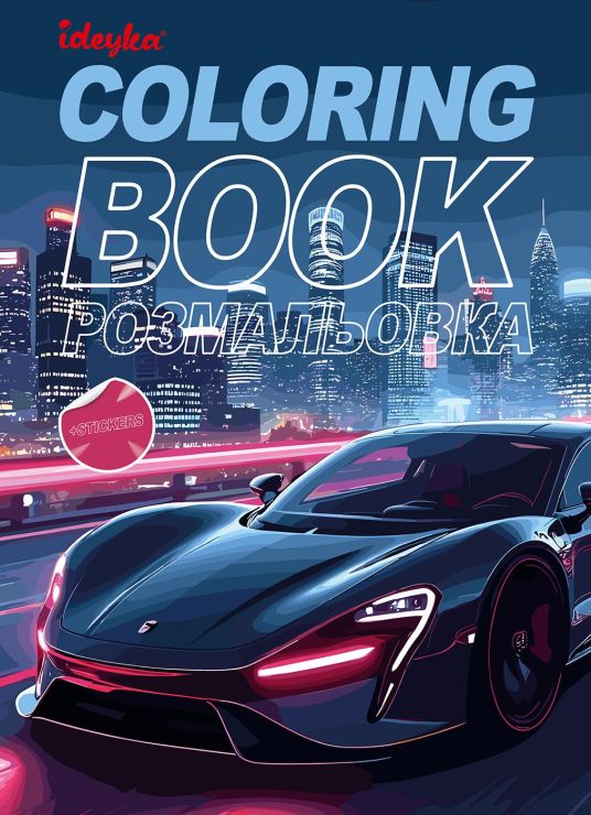 Розмальовка зі стікерами «Автопарк» на 16 сторінок з м`якою обкладинкою 21х29 см, ТМ Ідейка