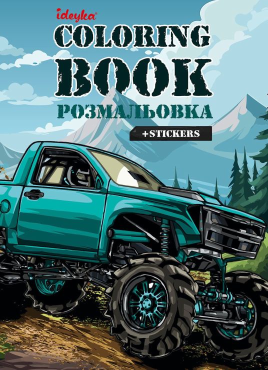 Розмальовка зі стікерами «Позашляховик» на 16 сторінок з м`якою обкладинкою 21х29 см, ТМ Ідейка