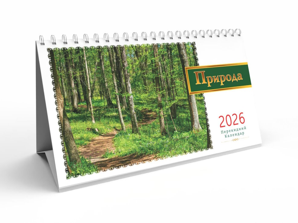 Календар-намет «Природа» 20,5х13 см на спіралі