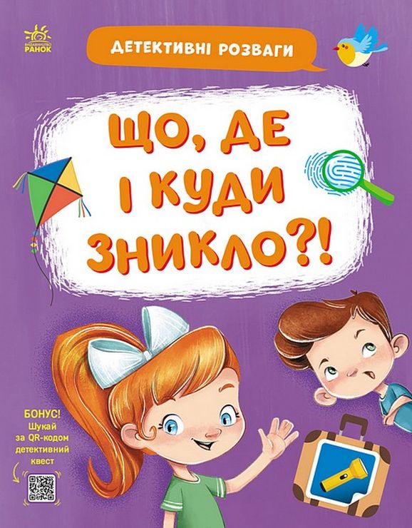 «Детективні розваги! Що, де і куди зникло?» на 24 сторінки з м`якою обкладинкою 21,5х27,5 см, ТМ Ранок