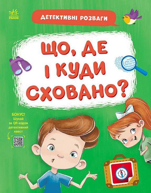 «Детективні розваги! Що, де і куди сховано?» на 24 сторінки з м`якою обкладинкою 21,5х27,5 см, ТМ Ранок