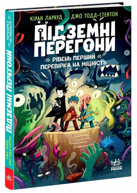 «Підземні перегони. Перший рівень: випробування на міцність» на 208 сторінок з твердою обкладинкю 13х20 см, ТМ Ранок
